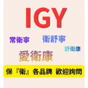 IGY衛立寧 得康衛 衛舒寧 常衛寧 舒衛康晶璽益衛佳 斯巴克悠衛康 湧鵬蛋黃體 愛衛康