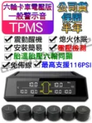 ( 公司現貨 附發票) 無線太陽能6輪3.5噸貨車胎壓偵測器 電壓 檢測 最高支援116psi TPMS
