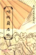 【三民網路書店】噶瑪蘭志略(電子書) 作者：柯培元