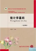 統計學基礎(第四版) 宮春子 2019-8 東北財經大學出版社有限責任公司
