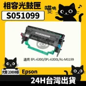 ☆喵嗚3C☆Epson S051099 EPL-6200/EPL-6200L/AL-M1200 黑色副廠光鼓匣
