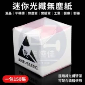 【附發票】無塵紙 裸光纖擦拭紙 光纖清潔紙 精密儀器擦拭紙 光纖擦拭無塵紙 一包裝150張 迷你型 乾濕兩用 高CP值