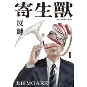 【momoBOOK】寄生獸 反轉  1(電子漫畫)