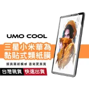 三星 小米 華為 類紙膜 磨砂防眩光 書寫膜 Tab S11 Ultra S10 S9 FE+ S6 lite S7