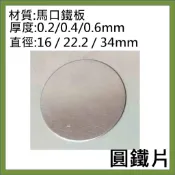 馬口鐵 圓鐵片 直徑16 / 22.2 / 34mm   , 厚度 0.2 / 0.4 / 0.6mm (可被磁吸)