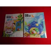 【鑽石城二手書店】115/02出版 沒寫過 / 有寫過 108課綱 國小 國語 5下 五下 課本 / 習作 南一
