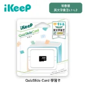 【墊腳石】iKeeP QuizSlide Card 學習卡 (常春藤英文字彙王L1~L2)