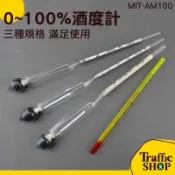 酒度計 0~100%  酒精計 精準測量 家用酒精計 食品酒精檢測 MIT-AM100 白酒蒸餾酒 酒度數 濃度計