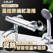 🔥現貨免運🔥LOLAT羅力STN2265H STN1765H 恆溫龍頭 溫控龍頭 溫控水龍頭 淋浴 沐浴用水龍頭 控溫