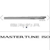 臨海釣具 24H營業/SHIMANO MASTER TUNE ISO ZOOM 磯釣竿/超輕量