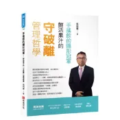 【957B】全新📕《手搖飲的隱形冠軍――鮮活果汁的「守破離」管理哲學》（平裝），吳明憲 著，布克文化，2026/06