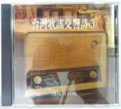 ✤AQ✤ 台灣歌謠交響詩(3) 音樂CD專輯 七成新(A) U8011