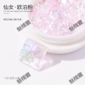 【魅精靈】美甲8色歐泊粉網紅飾品 偏光粉夢幻高閃歐若拉超薄冰晶雪絨粉雲錦粉