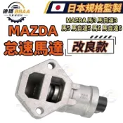 【原廠同質款】免運🚚MAZDA 馬3 馬自達3 馬5 馬自達5 馬6 馬自達6 怠速控制器 IAC怠速馬達 日本高品質製