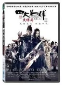 四大名捕3 大結局DVD，黄秋生、鄧超、鄭中基、劉亦菲、鄒兆龍