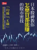 【Hami書城】日本股神教你怎麼買都能賺的股市密技 (電子書)