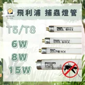 ★ 現貨 ★ 波蘭製 飛利浦 PHILIPS T5 6W 8W 15W / T8 15W 捕蟲 捕蚊 燈管