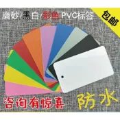 墨韵書香 優品#空白物料卡 #塑標籤 彩色塑標籤空白物料卡片磨砂pvc吊牌定做防水防油防撕顏色料305