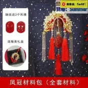 diy手工汽車掛件車內吊飾紅鳳冠霞帔平安吊墜編織狀元帽材料