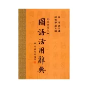 (店+)【五南】五南國語活用辭典～最新修訂版(辭典)