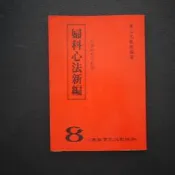 【午後書房】黃三元，《婦科心法新編》，八德 240722-51