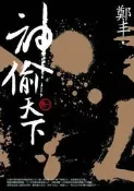 神偷天下．卷一[二手書_普通]3586 TAAZE讀冊生活