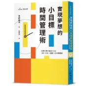 實現夢想的小目標時間管理術【城邦讀書花園】