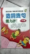 世一版《國民小學國語科必備輔助教材 造詞造句總評量 中年級》 九成新【小熊家族】