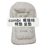 combi aprica 康貝 餐搖椅套 餐搖椅墊 椅墊 餐椅墊 坐墊 安全帶