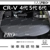 免運 CRV C-RV CR-V 4代 5代 6代 四代 五代 六代 後備廂 後備箱 後車廂 後車箱 遮物簾 隔板 捲簾