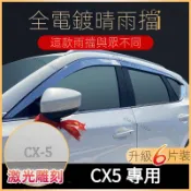 「CX5 晴雨窗」馬自達 MAZDA CX-5專用雨眉改裝遮雨擋防雨眉全電鍍 車窗擋雨闆裝飾改裝原廠遮雨檔 車窗遮雨
