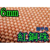 台南 武星級 6mm 紅銅珠 小(6mm 0.89g紅銅彈鋼珠鋼彈鐵珠生存遊戲
