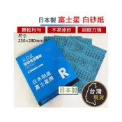 (店+)日本製 富士星白砂紙 拋光不染色 日本富士星砂紙 打磨砂紙 木工傢俱 汽機車研磨 木工砂紙 油漆 批土 砂紙