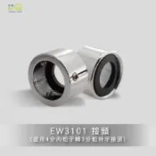 (店+)Elephant Waters 沐象 長栓專用轉接頭(螺絲型) 水龍頭接頭