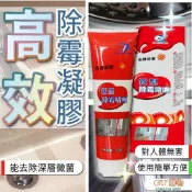 (店+)超悅購物 除霉劑 無毒強力除霉凝膠 除霉膏 角落去霉劑