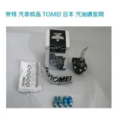 萊特 汽車精品 類TOMEI汽油調壓閥 表頭+錶座+固定座 讓你怠速更穩定