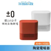 采躍科技 正負零±0 XHH-Y030 日本 陶瓷電暖器 即開即熱 公司貨