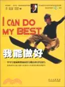 【三民網路書店】我能做好-中學生健康心理和良好習慣自我引導技巧（簡體書） 作者：(美)泰普林(Taplin.J.)