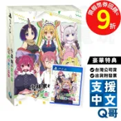 PS4 小林家的龍女僕 炸裂!! 呆萌龍☆吐息 首批 超豪華特典版 中文版 8/4 Q哥電玩 遊戲片 SW099