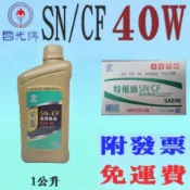 ✨國光牌 CPC✨SN CF 機油 40⛽️1公升【附發票，免運費】40W、農機💧中油一哥