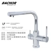 BACHOR 無鉛RO三用廚房龍頭 Y11313P-LF