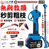 【Cang小達】電動剪刀 無刷高枝剪 充電式剪刀 電量顯示 牧田通用 園藝剪刀 電動剪枝機 電剪 修枝剪【官方正品】
