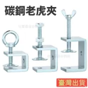 ❤臺灣出貨❤鐵鍍鋅老虎夾子 U型夾 C型夾 方形夾具卡扣 C型固定夾具 手擰吊環夾緊器 夾緊器 固定夾 方形夾 卡子 0