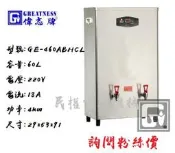 〈歡迎詢問粉絲價〉全新偉志牌 GE-460ABHCL 60L 冷熱電開水機/熱水機/即熱開水機/民權餐飲設備