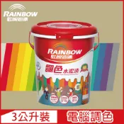 Rainbow 虹牌油漆 319 調色水性水泥漆 暖調中性色系 電腦調色 平光3公升裝