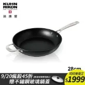【瑞康屋Kuhn Rikon】瑞士鈦合金鍛造不沾鍋28CM