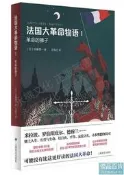 法國大革命物語1革命得獅子(日)佐藤賢壹注王俊之譯2019-10尚胲譯文初板設