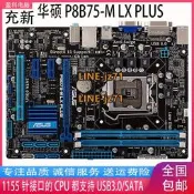 Asus/華碩 P8B75-M LX PLUS B75M-A  B75主機板華碩1155集顯