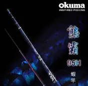 《廣成釣具》OKUMA 宅配免運 熊霸95H 貝殼貼 熊霸貝殼貼 熊霸二代 寶熊 OKUMA 蝦竿 硬竿 正19 正一九