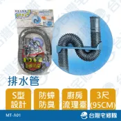 防蟑防臭 排水管 廚房水槽流理臺 3尺 S型 MT-A01─台灣宅修隊